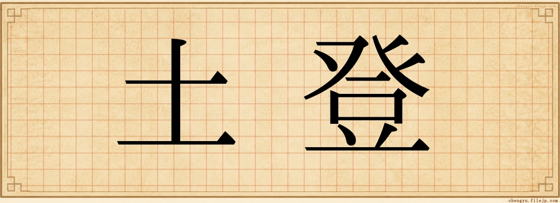 土登