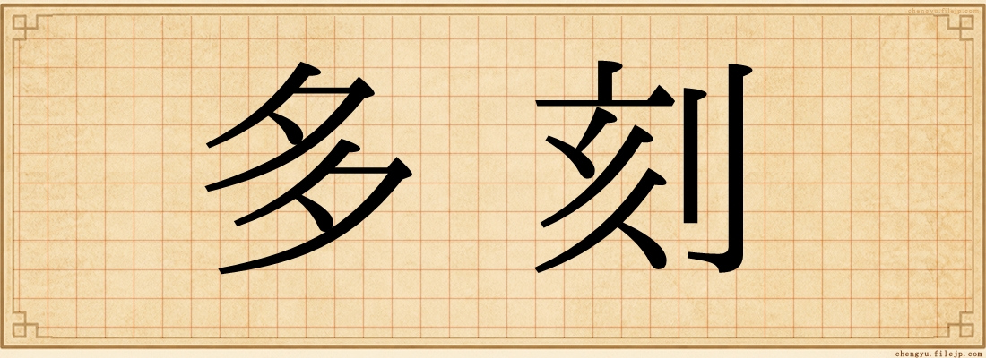 多刻