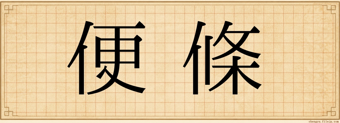 便條