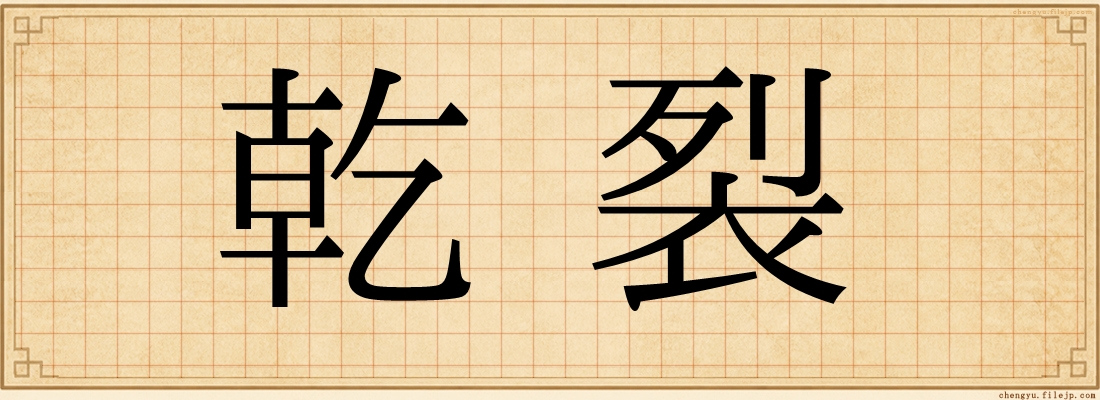 乾裂