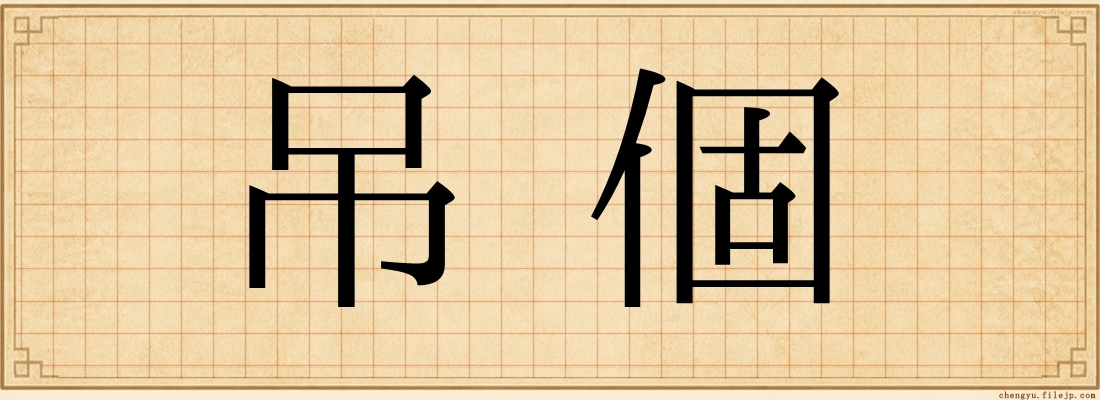 吊個
