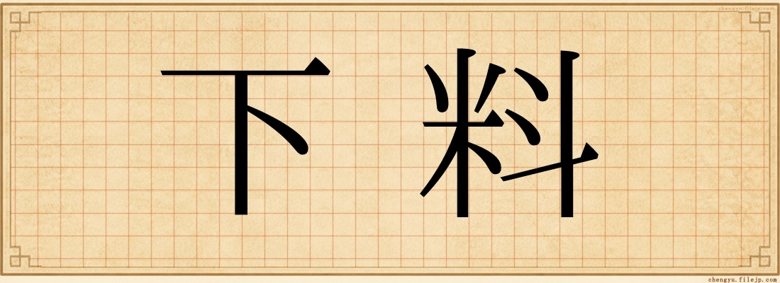 下料