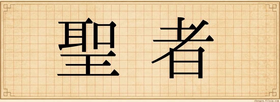 聖者