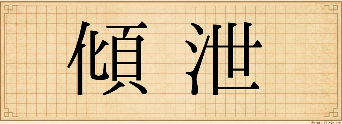 傾泄