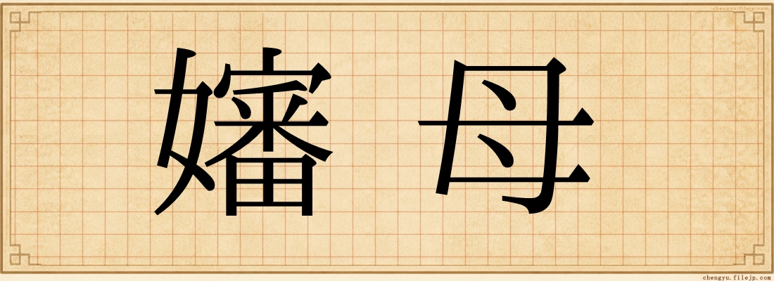 嬸母