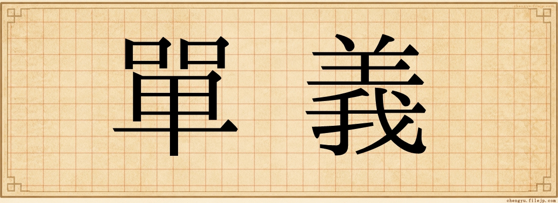 單義