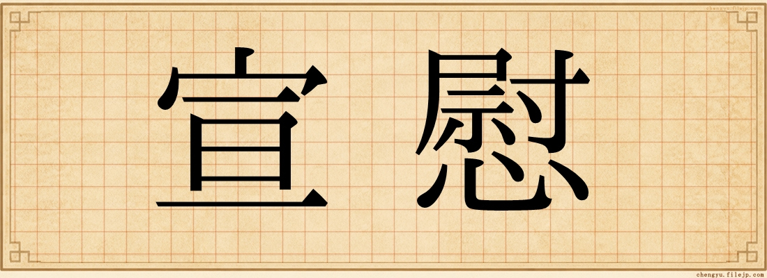 宣慰