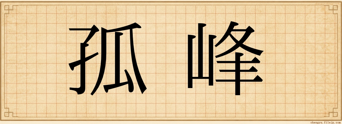 孤峰