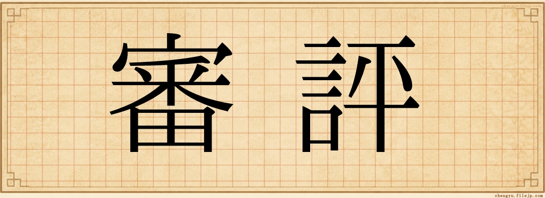 審評