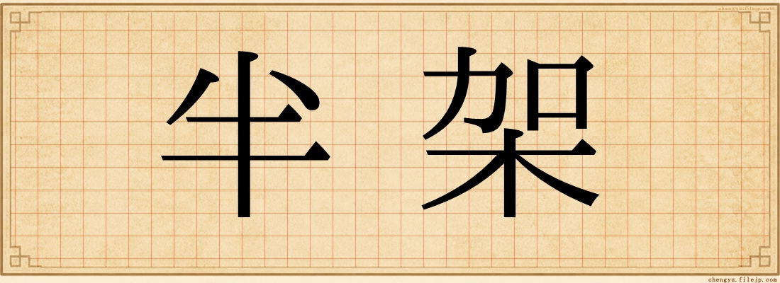 半架