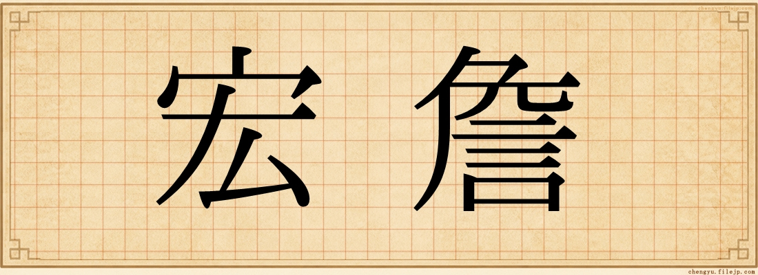 宏詹