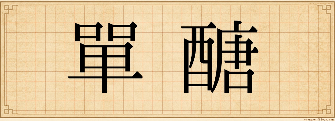 單醣