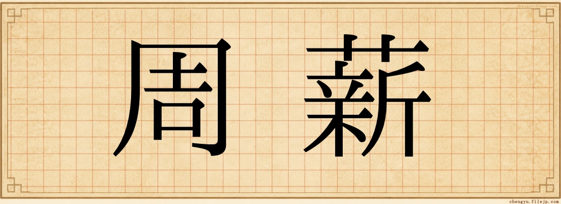 周薪