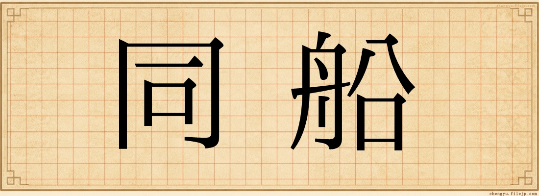 同船