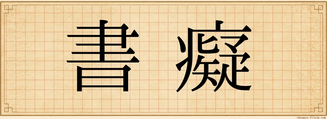 書癡
