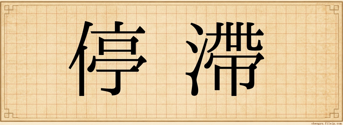 停滯