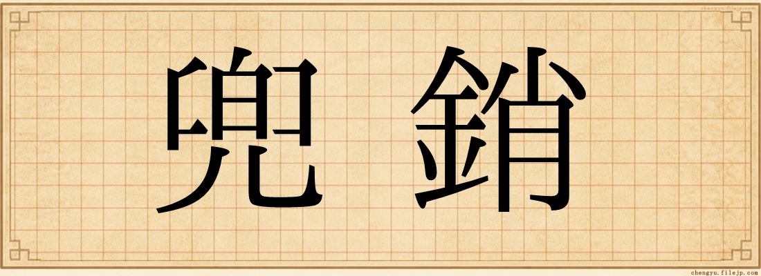 兜銷
