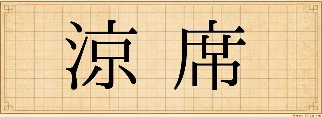 涼席