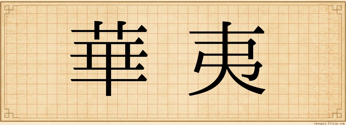 華夷