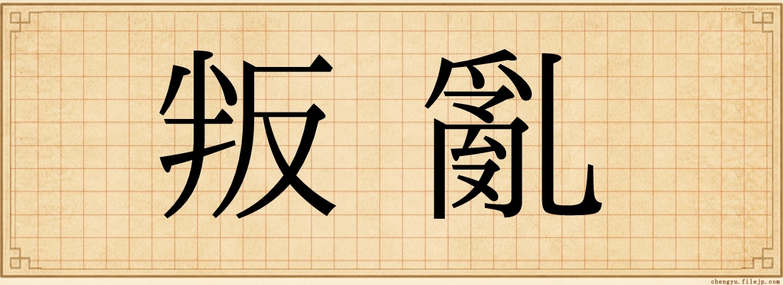 叛亂