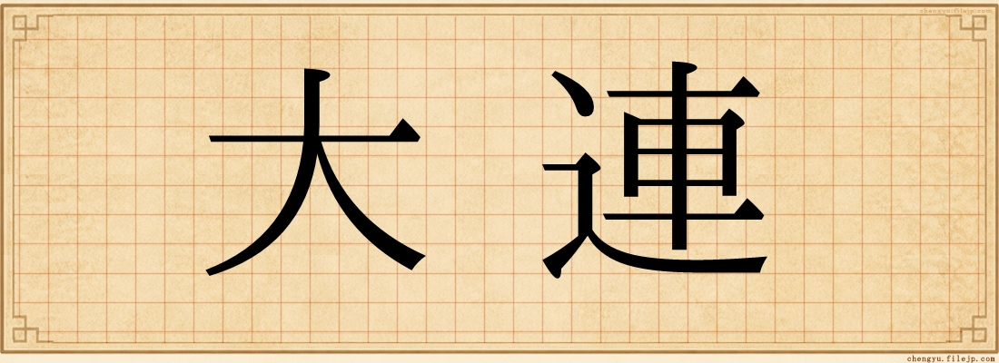大連