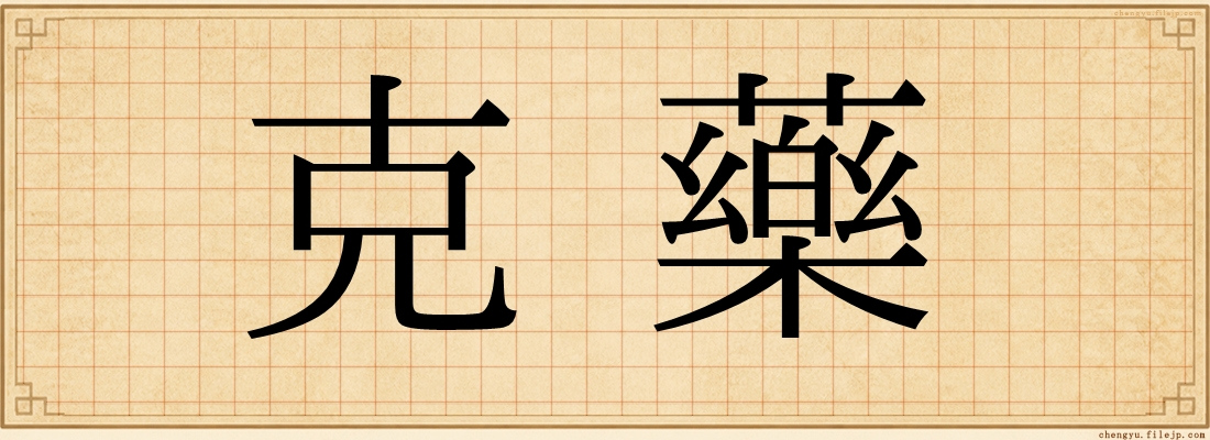 克藥