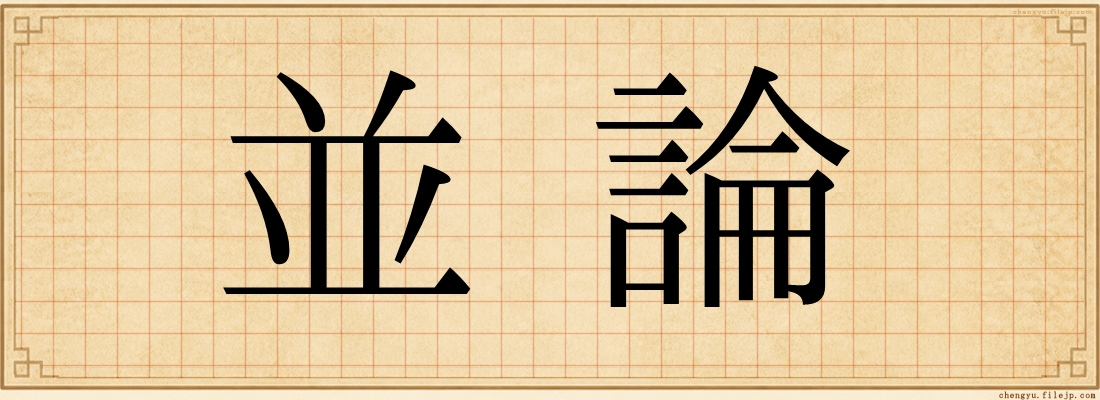 並論