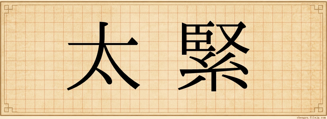 太緊
