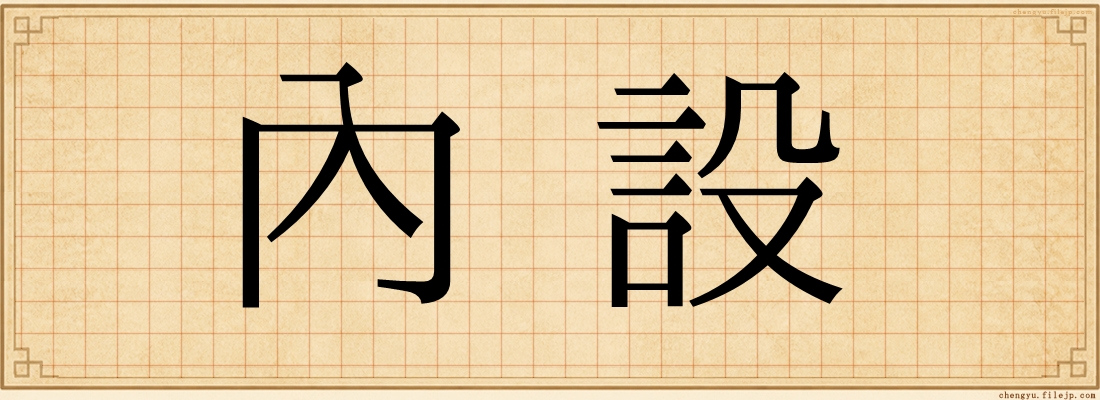 內設