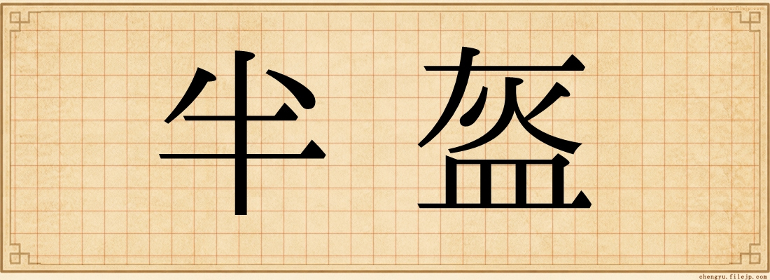 半盔