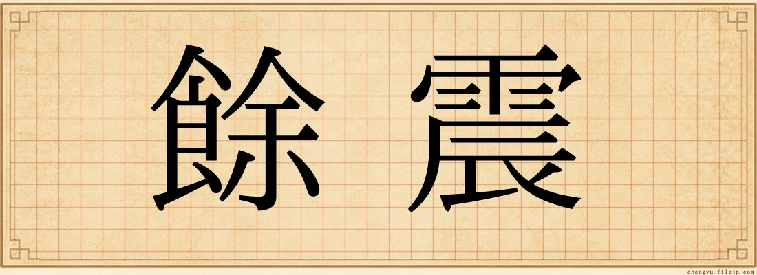 餘震