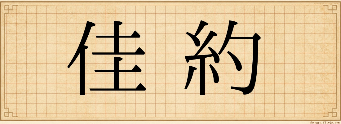 佳約