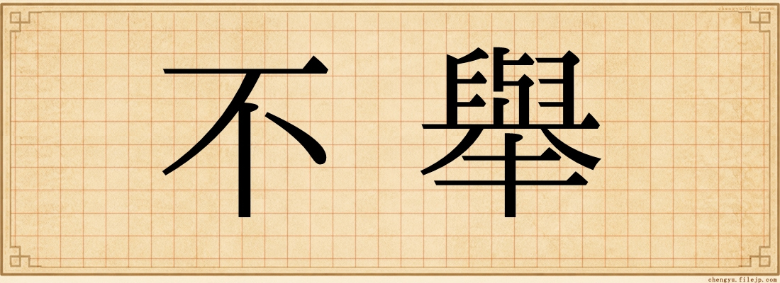 不舉