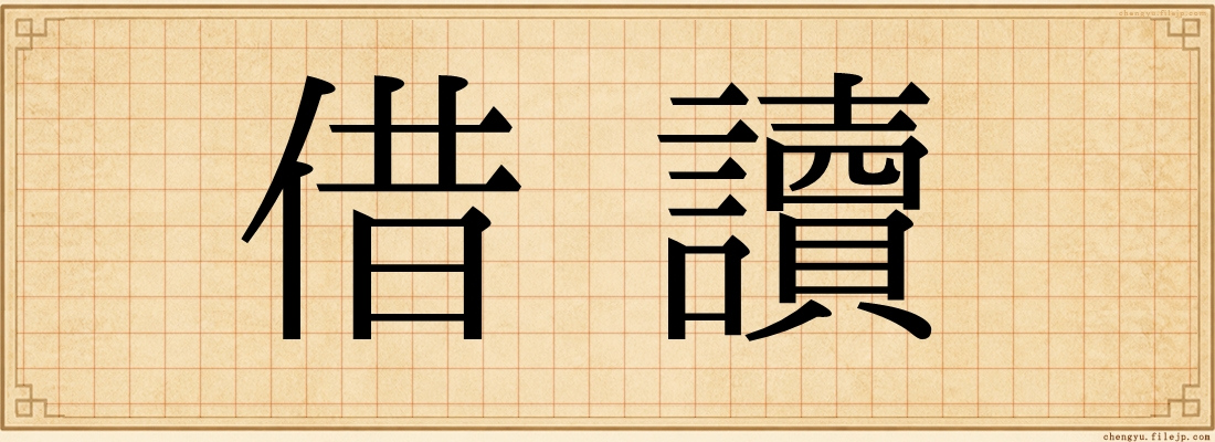 借讀