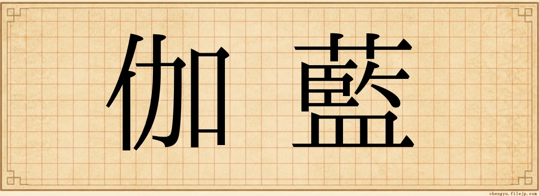 伽藍