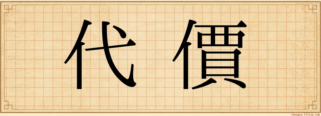 代價