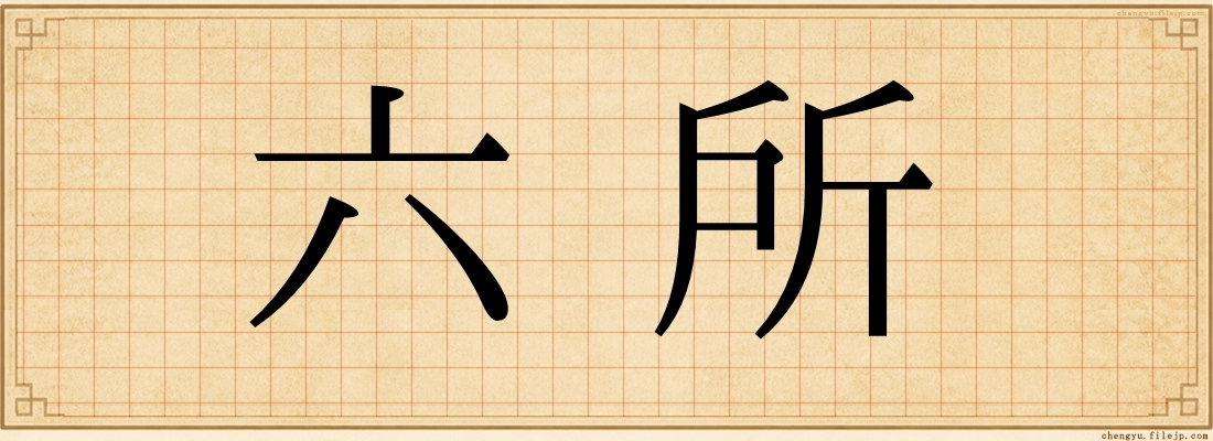 六所