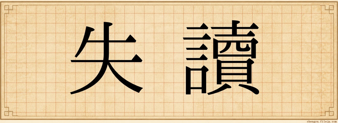 失讀