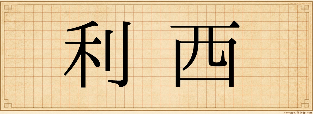 利西