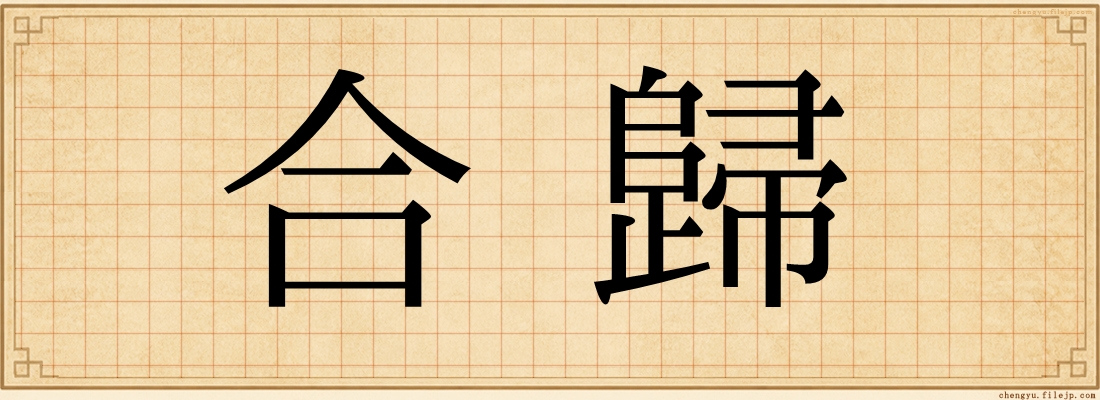 合歸