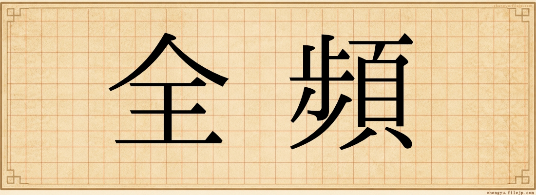全頻