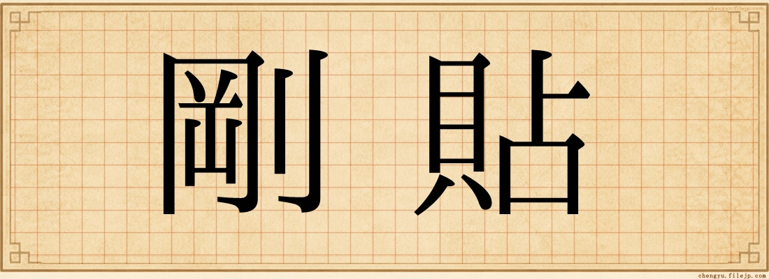 剛貼