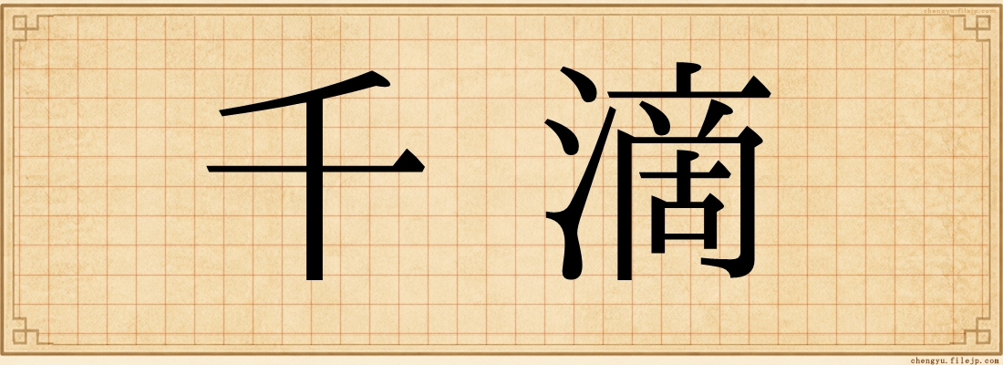 千滴