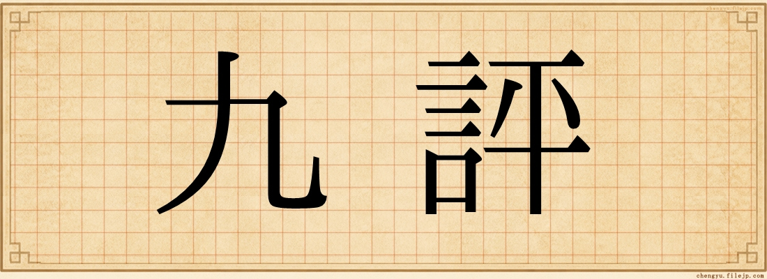 九評