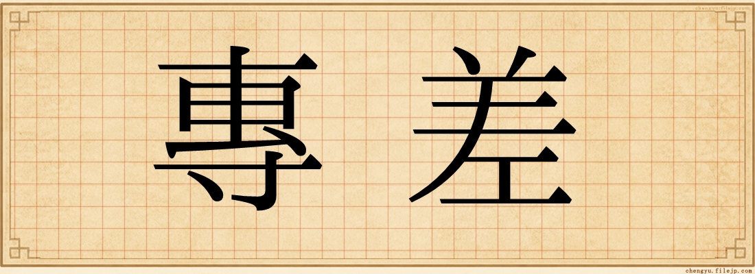 專差