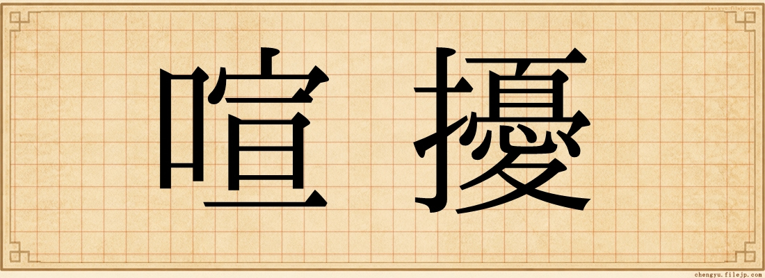 喧擾