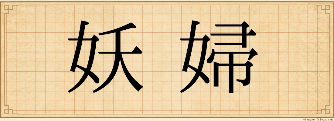 妖婦