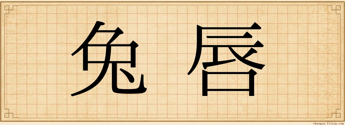 兔唇