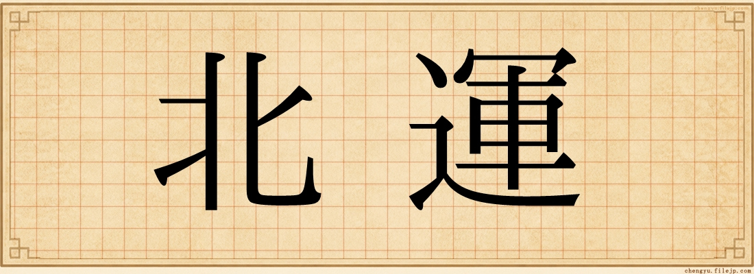 北運