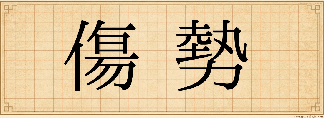 傷勢
